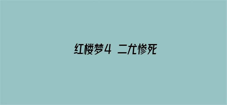 红楼梦4 二尤惨死